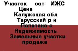Участок 12 сот. (ИЖС) › Цена ­ 350 000 - Калужская обл., Тарусский р-н, Лопатино с. Недвижимость » Земельные участки продажа   